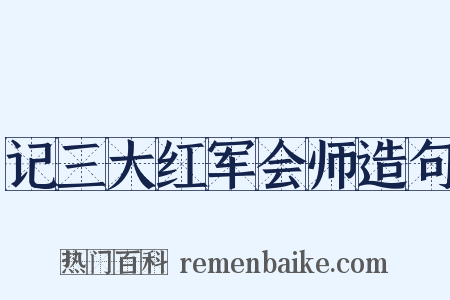 记三大红军会师造句是什么意思的图片